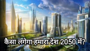Future of 2050 : 27 साल बाद 