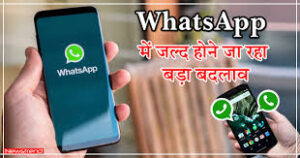 WhatsApp Update : व्हाट्सअप से जुडी बड़ी खबर
