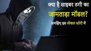  Jamtara Cyber Criminals